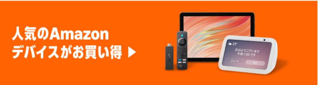 アマゾンスマイルSALE