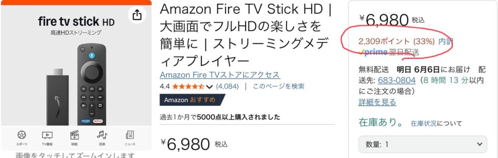 アマゾンFIRE TVポイント還元