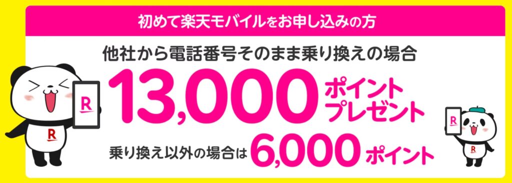 楽天モバイル切り替え