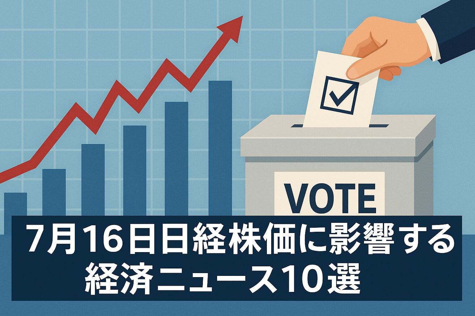 2025年7月16日日経株価に影響する経済ニュース10選.jpg