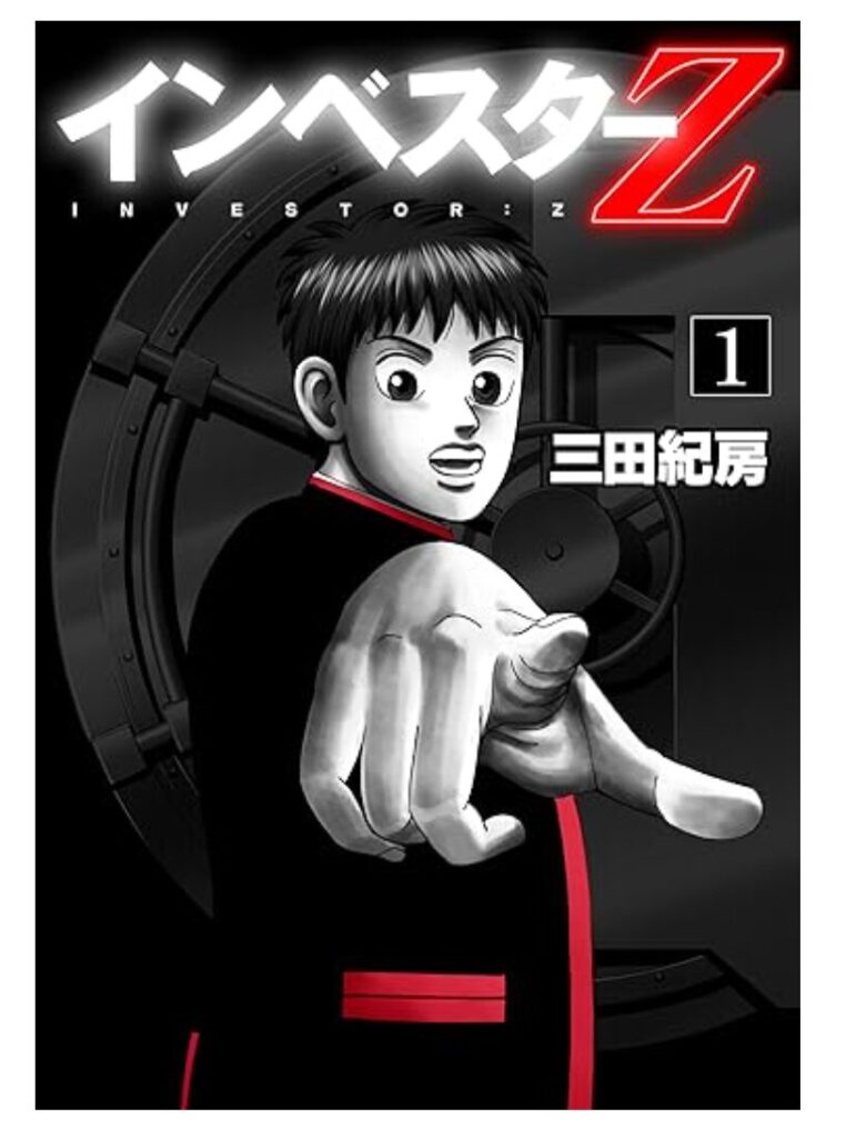 インベスターZ-1巻