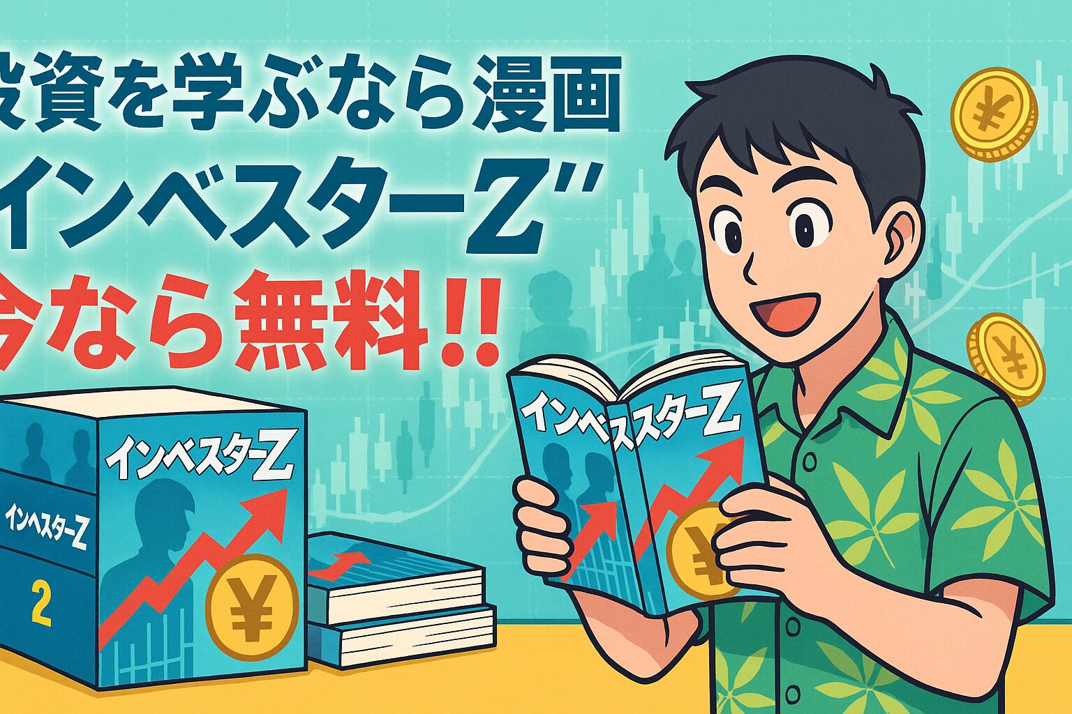 投資を学ぶならマンガインベスターZ